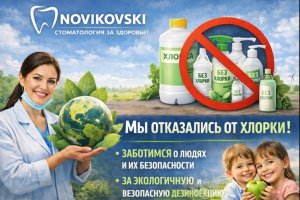 Экологичный подход в современной стоматологии: почему клиника NOVIKOVSKI отказалась от хлорсодержащих средств