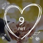 Красивые и прикольные поздравления мужу с годовщиной свадьбы 9 лет (с фаянсовой свадьбой) своими словами