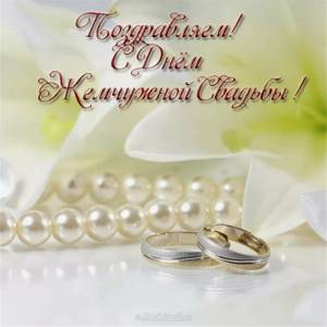 Красивые и прикольные поздравления родителям с жемчужной свадьбой от детей своими словами