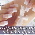 Наращивание ногтей френч в домашних условиях с видео и фото