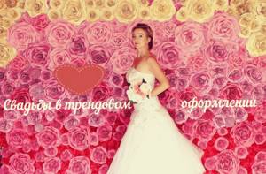 Организация свадьбы Москва