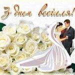 Открытки и картинки с днем свадьбы / art-shop.com.ua