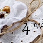 Подарок мужу на льняную годовщину (4 года свадьбы)