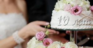 Подарок мужу на оловянную годовщину свадьбы или розовую годовщину (10 лет свадьбы)